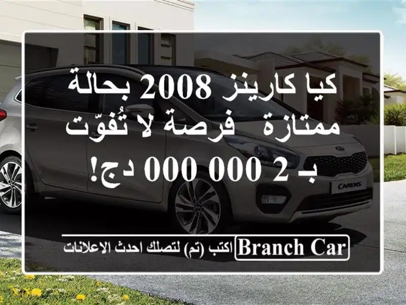 كيا كارينز 2008 بحالة ممتازة - فرصة لا تُفوّت بـ 2,000,000 دج!
