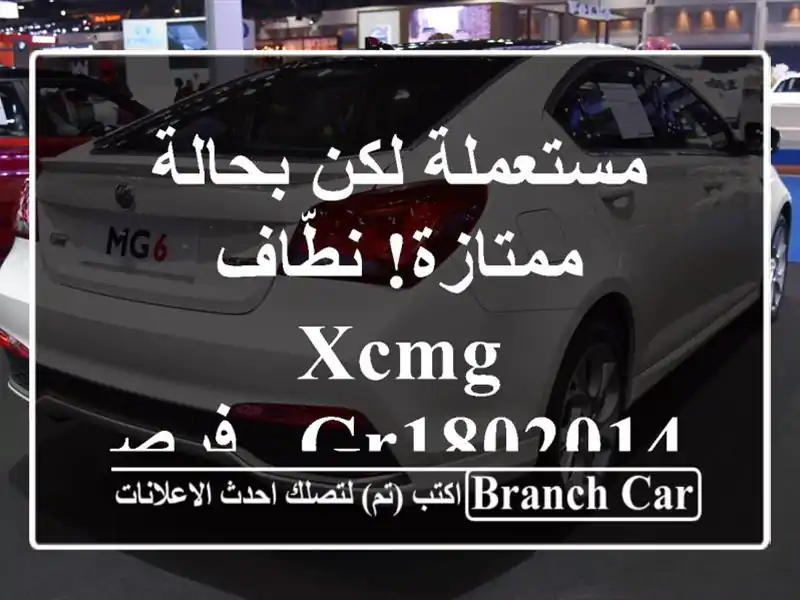 مستعملة لكن بحالة ممتازة!  نطّاف XCMG GR1802014 - فرصة ذهبية!