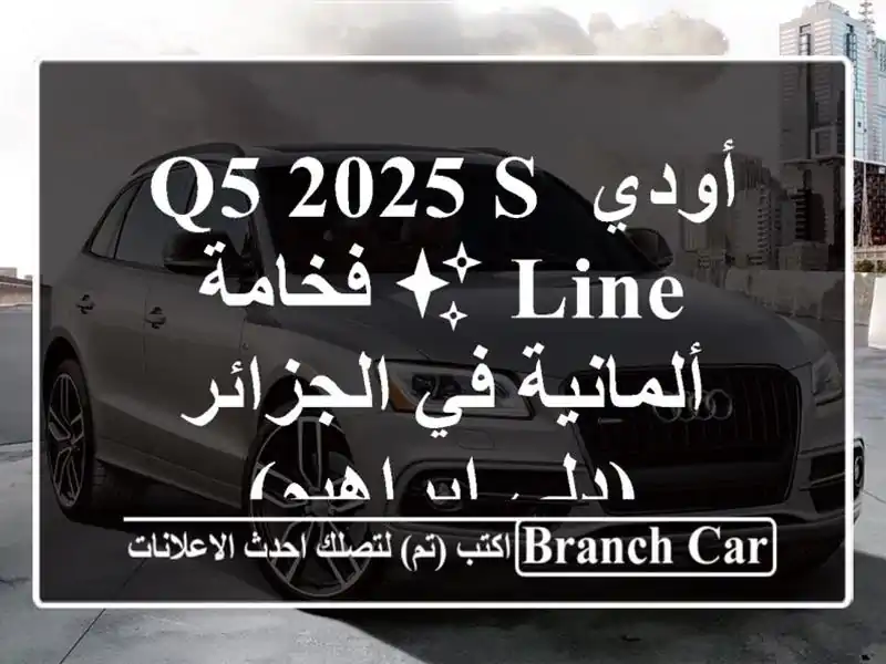 أودي Q5 2025 S line ✨  فخامة ألمانية في الجزائر (دلي إبراهيم)