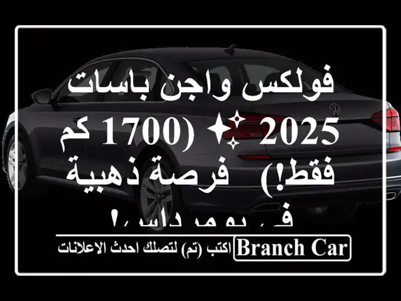 فولكس واجن باسات 2025 ✨  (1700 كم فقط!)  - فرصة ذهبية...