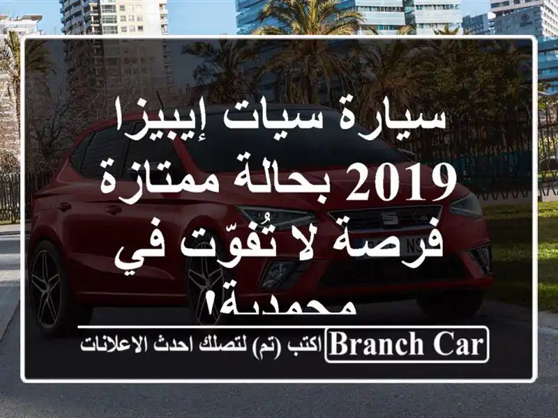 سيارة سيات إيبيزا 2019 بحالة ممتازة - فرصة لا تُفوّت...