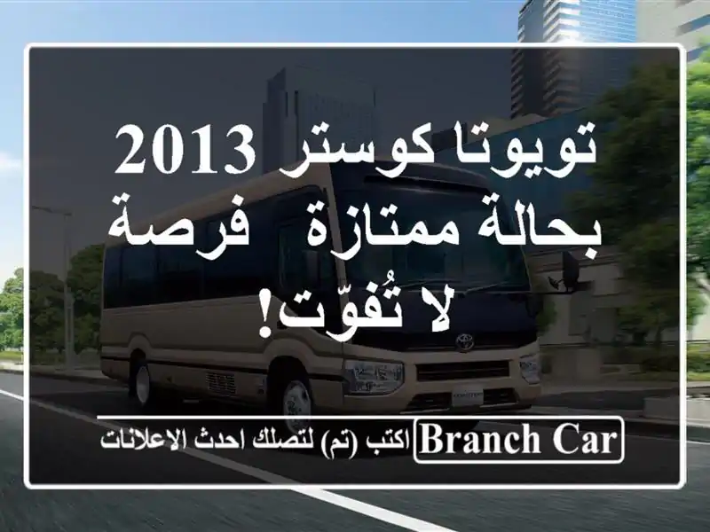 تويوتا كوستر 2013 بحالة ممتازة - فرصة لا تُفوّت!