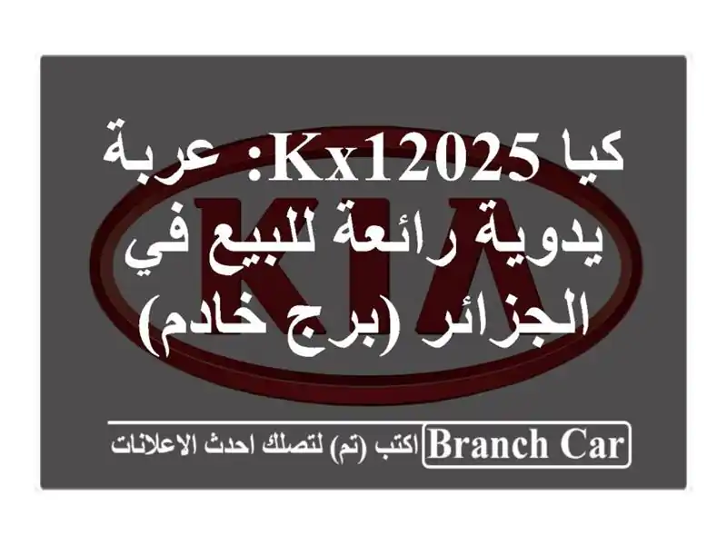 كيا KX12025: عربة يدوية رائعة للبيع في الجزائر (برج خادم)