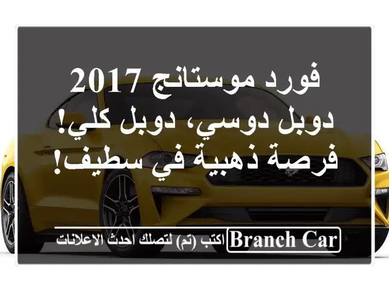 فورد موستانج 2017 - دوبل دوسي، دوبل كلي! فرصة ذهبية...