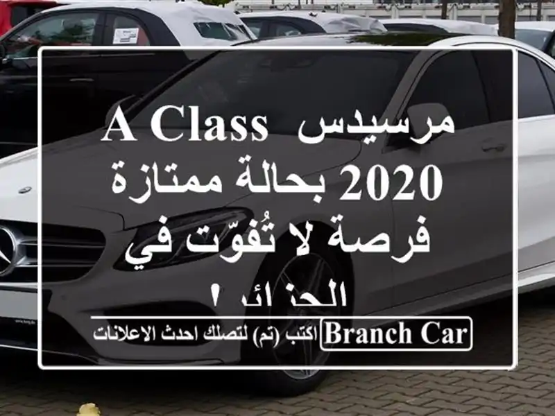 مرسيدس A-Class 2020 بحالة ممتازة - فرصة لا تُفوّت في الجزائر!