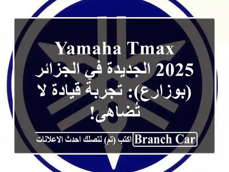 Yamaha TMAX 2025 الجديدة في الجزائر (بوزارع): تجربة قيادة...