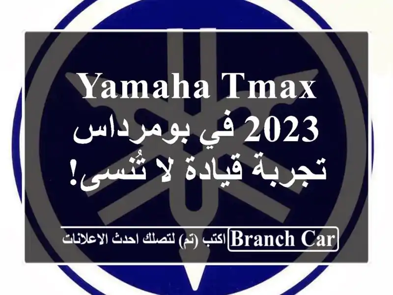 Yamaha TMax 2023 في بومرداس - تجربة قيادة لا تُنسى!
