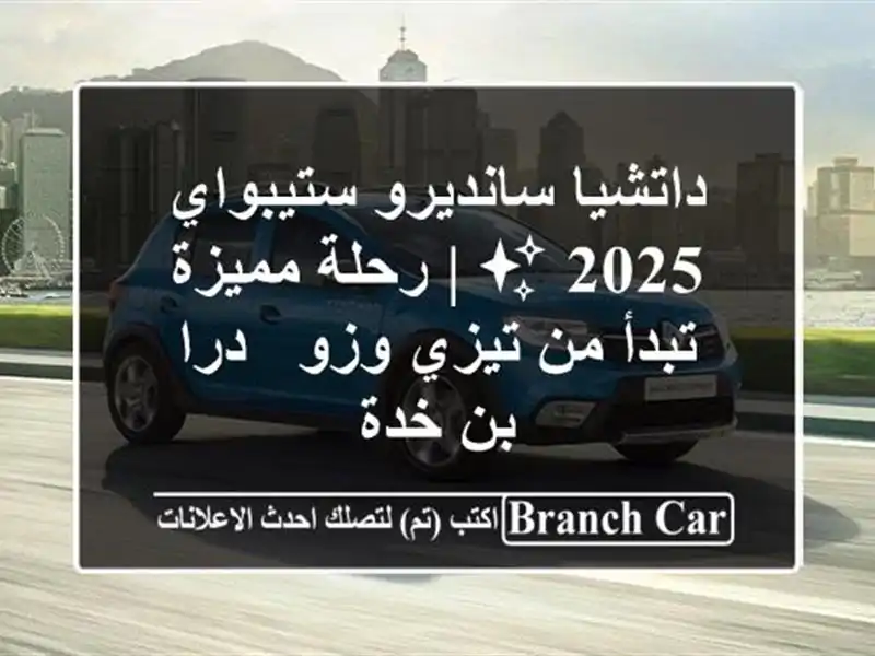 داتشيا سانديرو ستيبواي 2025 ✨  | رحلة مميزة تبدأ من...