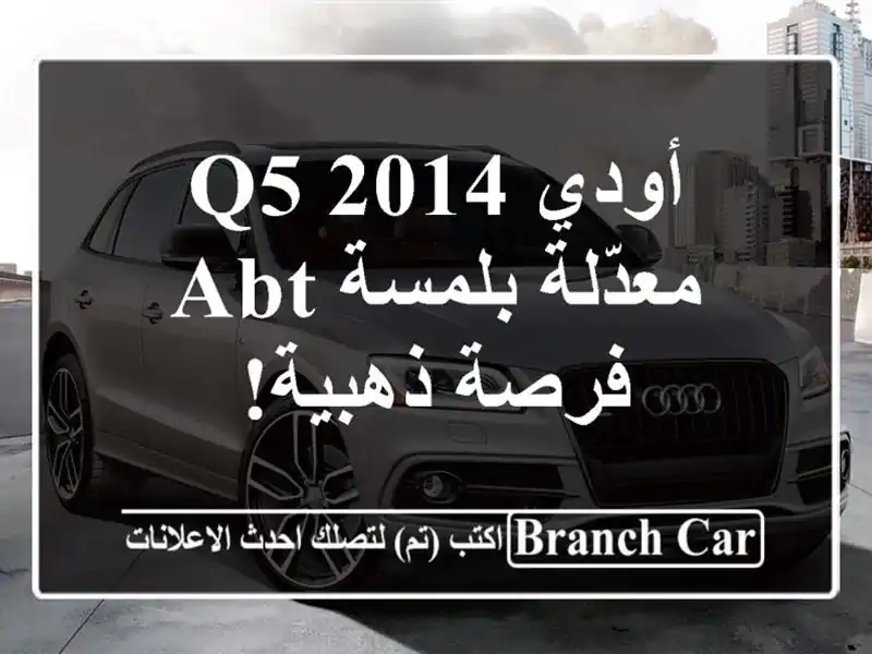 أودي Q5 2014 معدّلة بلمسة Abt - فرصة ذهبية!