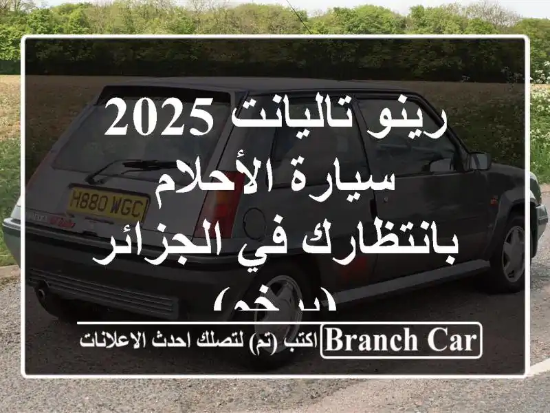 رينو تاليانت 2025 - سيارة الأحلام بانتظارك في...
