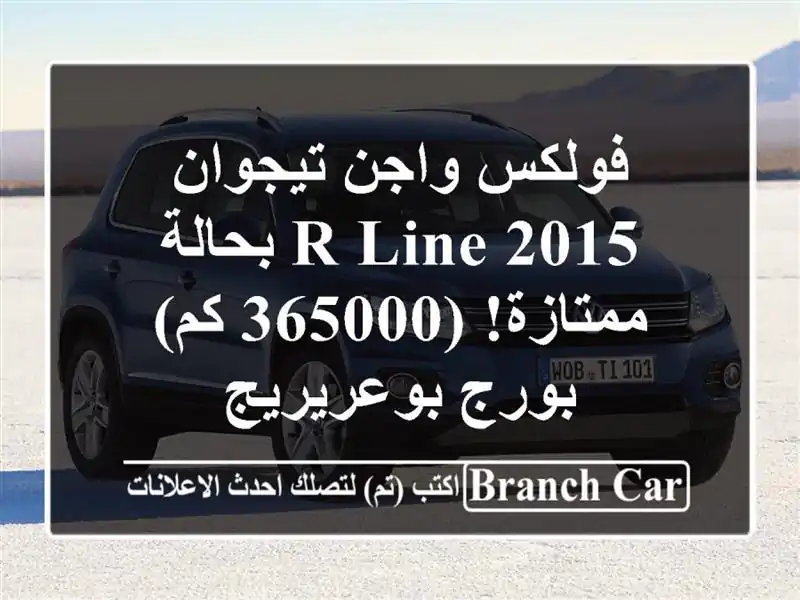 فولكس واجن تيجوان 2015 R-Line بحالة ممتازة! (365000 كم) -...