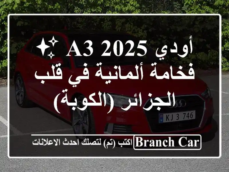 أودي A3 2025 ✨  - فخامة ألمانية في قلب الجزائر (الكوبة)