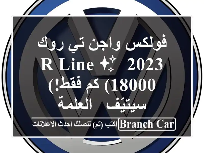فولكس واجن تي روك 2023 R-Line ✨  (18000 كم فقط!) سيتيّف - العلمة