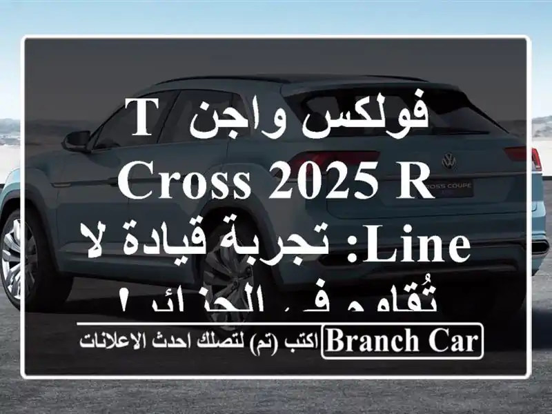 فولكس واجن T-Cross 2025 R-Line: تجربة قيادة لا تُقاوم...
