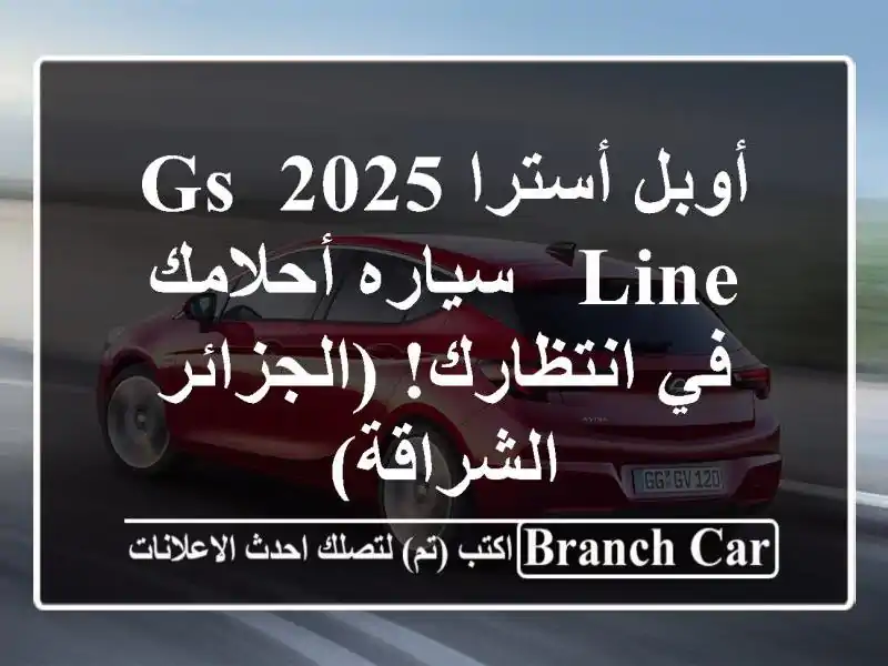 أوبل أسترا 2025 GS Line - سياره أحلامك في انتظارك! (الجزائر...