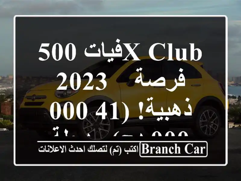 فيات 500X Club 2023 -  فرصة ذهبية!  (41,000,000 دج)  - دجلة