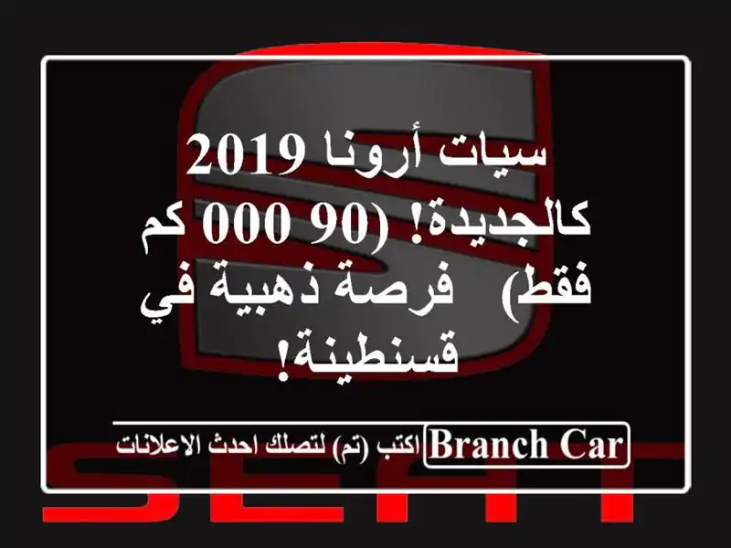 سيات أرونا 2019 - كالجديدة! (90,000 كم فقط) - فرصة ذهبية...