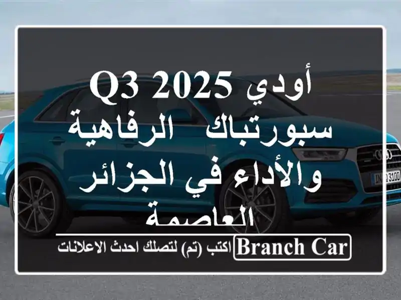 أودي Q3 2025 سبورتباك -  الرفاهية والأداء في...