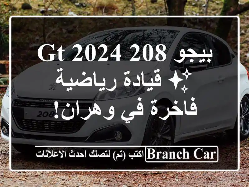 بيجو 208 GT 2024 ✨ قيادة رياضية فاخرة في وهران!
