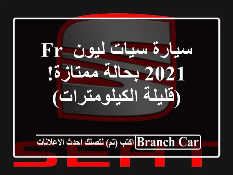 سيارة سيات ليون FR 2021 بحالة ممتازة! (قليلة الكيلومترات)