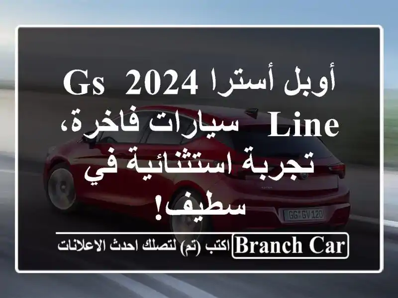 أوبل أسترا 2024 GS Line - سيارات فاخرة، تجربة استثنائية...