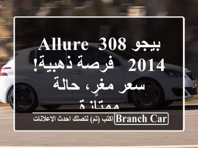 بيجو 308 Allure 2014 - فرصة ذهبية!  سعر مغرٍ، حالة ممتازة