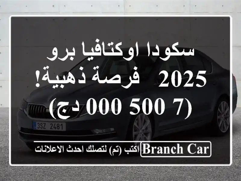 سكودا اوكتافيا برو 2025 -  فرصة ذهبية!  (7,500,000 دج)