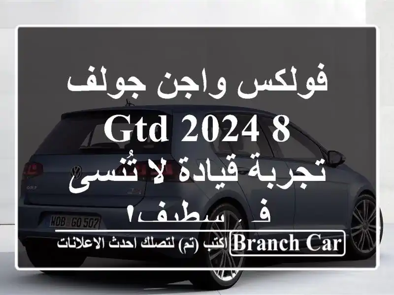 فولكس واجن جولف 8 GTD 2024 - تجربة قيادة لا تُنسى في سطيف!