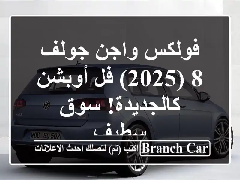 فولكس واجن جولف 8 (2025) فل أوبشن - كالجديدة!  سوق سطيف
