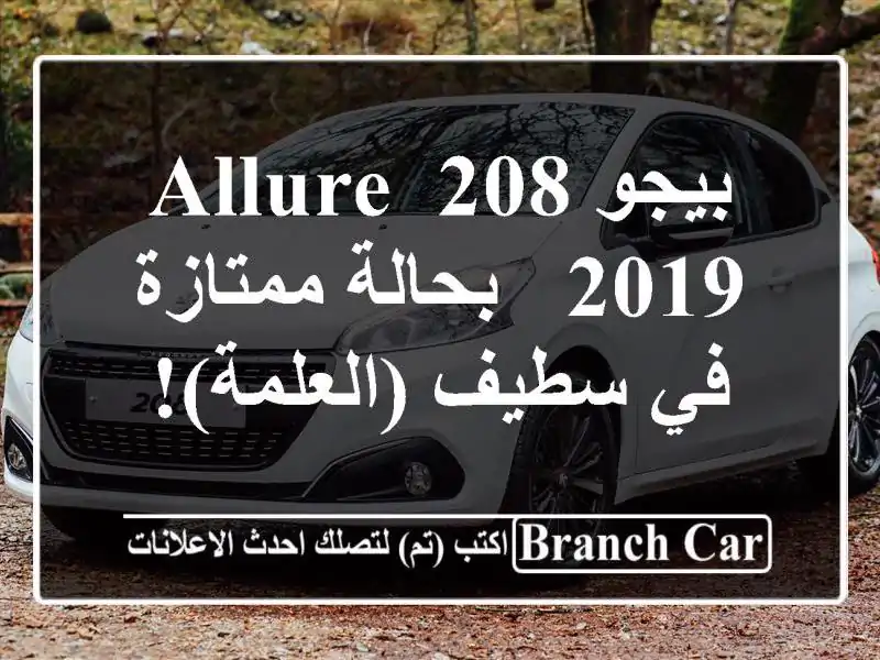 بيجو 208 Allure 2019 - بحالة ممتازة في سطيف (العلمة)!