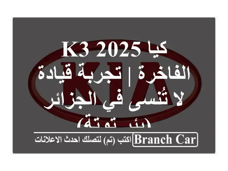 كيا K3 2025 الفاخرة | تجربة قيادة لا تُنسى في الجزائر...