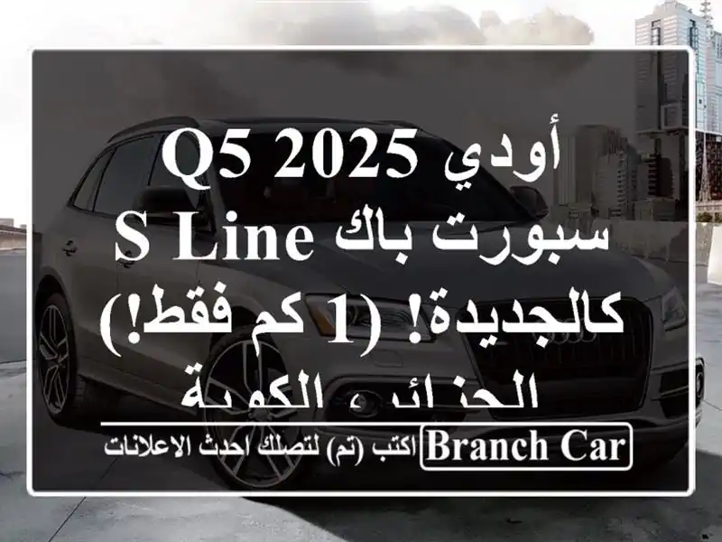 أودي Q5 2025 سبورت باك S-Line - كالجديدة! (1 كم فقط!) -...