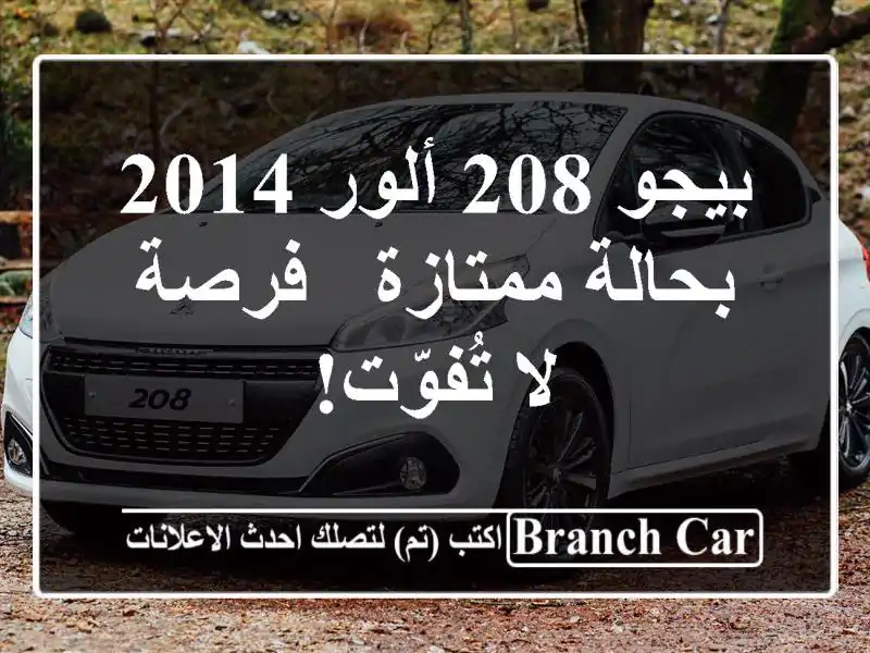 بيجو 208 ألور 2014 بحالة ممتازة - فرصة لا تُفوّت!