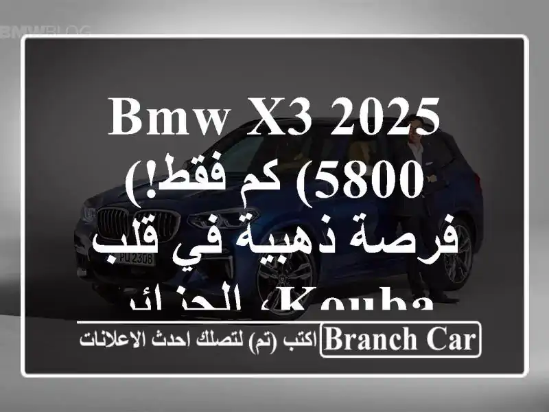 BMW X3 2025 (5800 كم فقط!) - فرصة ذهبية في قلب Kouba، الجزائر