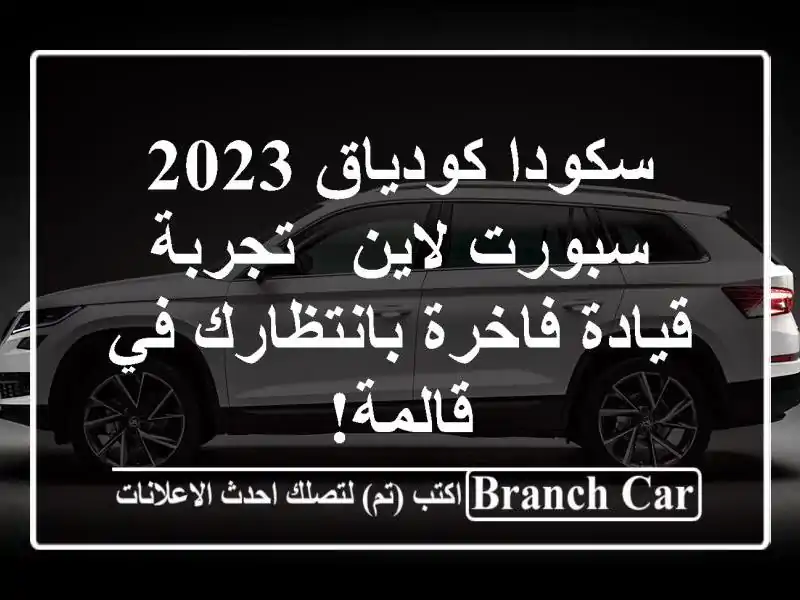 سكودا كودياق 2023 سبورت لاين -  تجربة قيادة...