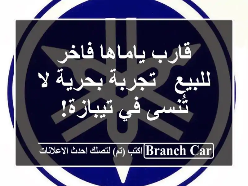 قارب ياماها فاخر للبيع -  تجربة بحرية لا تُنسى...