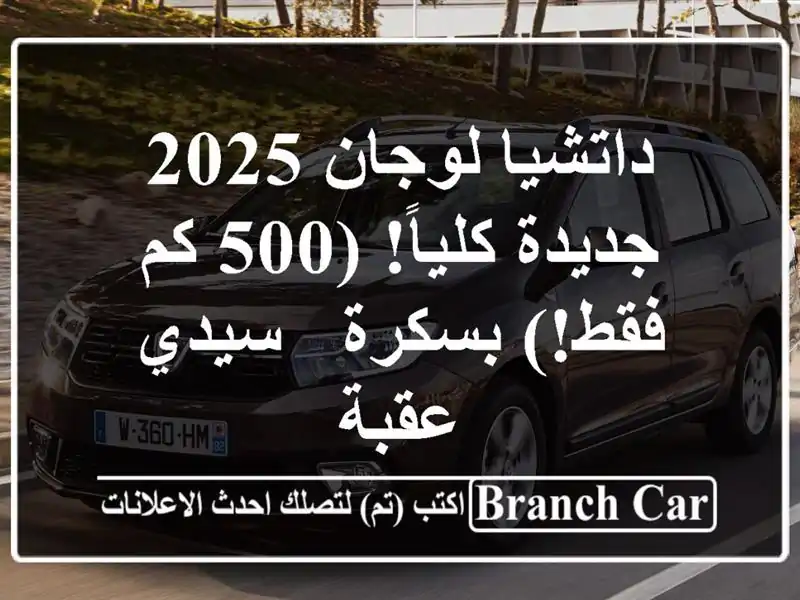 داتشيا لوجان 2025 - جديدة كلياً! (500 كم فقط!) بسكرة -...