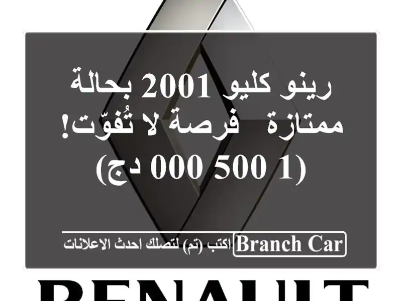 رينو كليو 2001 بحالة ممتازة - فرصة لا تُفوّت! (1,500,000 دج)