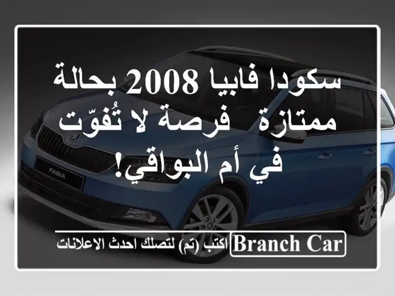 سكودا فابيا 2008 بحالة ممتازة - فرصة لا تُفوّت في...