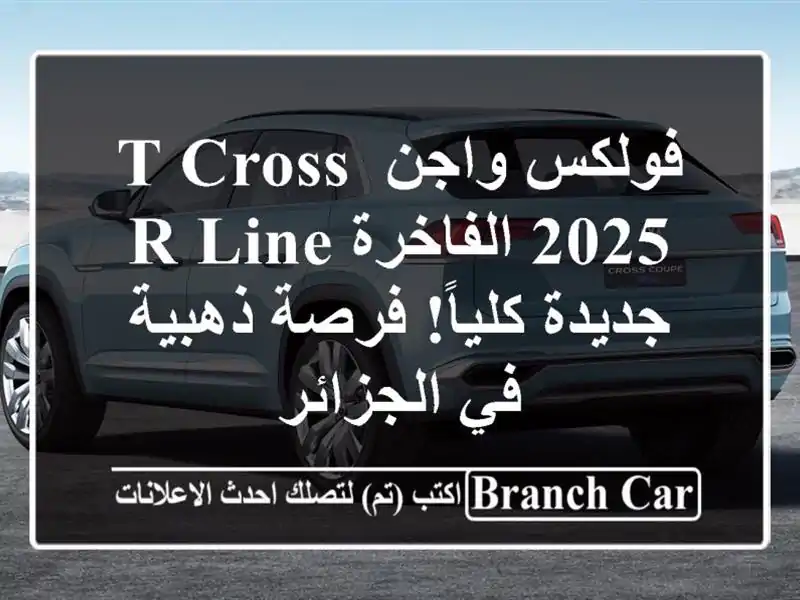 فولكس واجن T-Cross 2025 الفاخرة R-Line - جديدة كلياً! فرصة...