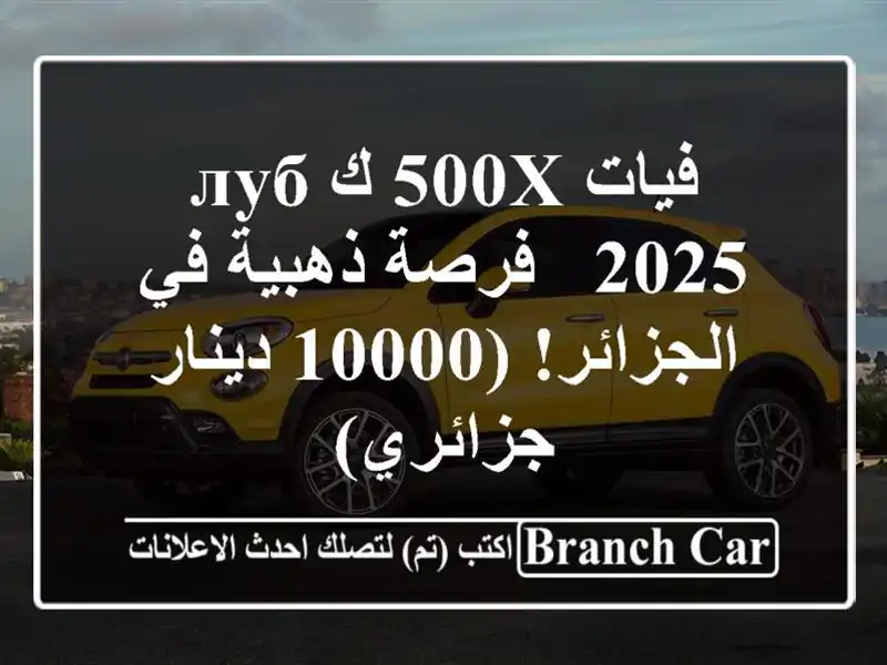 فيات 500X كлуб 2025 - فرصة ذهبية في الجزائر! (10000...