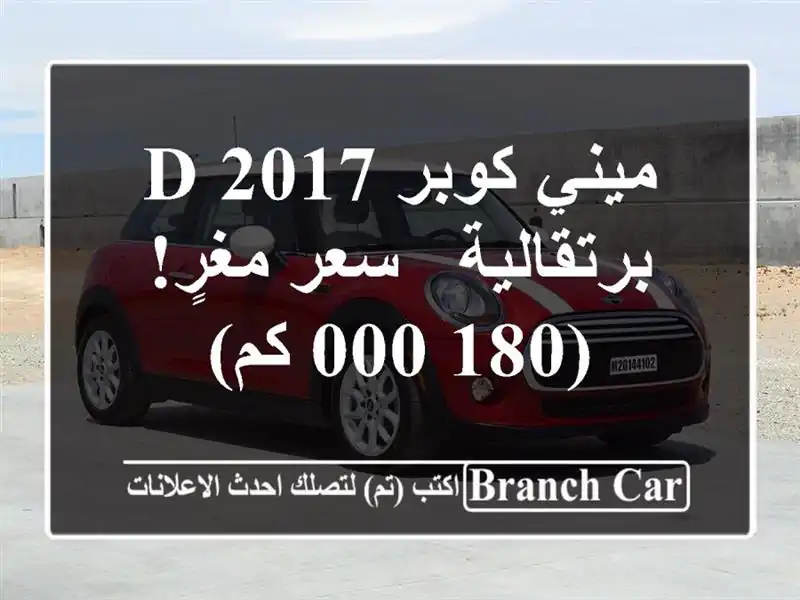 ميني كوبر D 2017 برتقالية -  سعر مغرٍ! (180,000 كم)