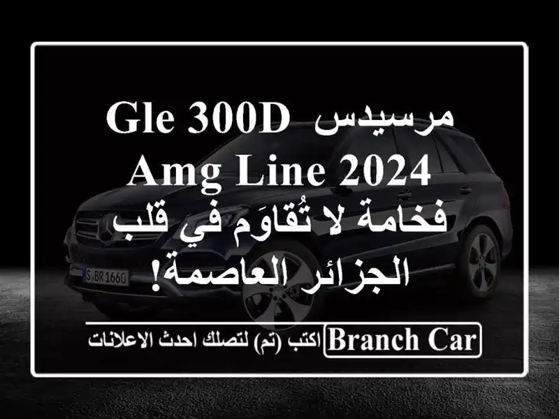 مرسيدس GLE 300d AMG Line 2024 - فخامة لا تُقاوَم في قلب...