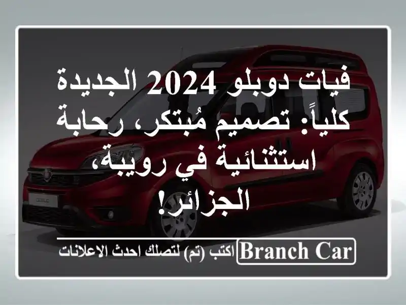 فيات دوبلو 2024 الجديدة كلياً: تصميم مُبتكر،...