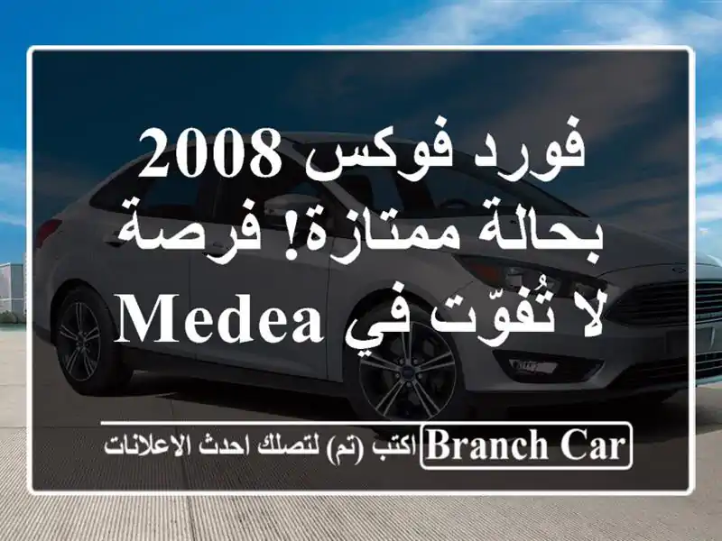 فورد فوكس 2008 بحالة ممتازة! فرصة لا تُفوّت في Medea