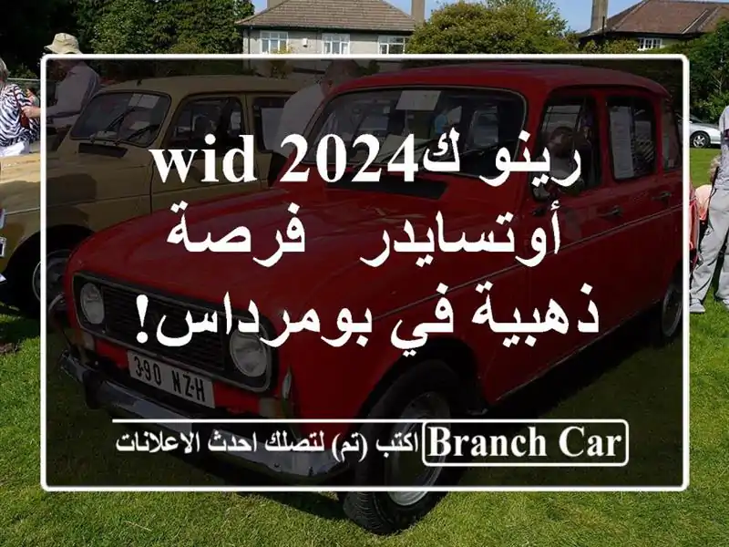 رينو كwid 2024 أوتسايدر - فرصة ذهبية في بومرداس!