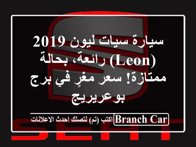 سيارة سيات ليون 2019 (Leon) رائعة، بحالة ممتازة!  سعر...
