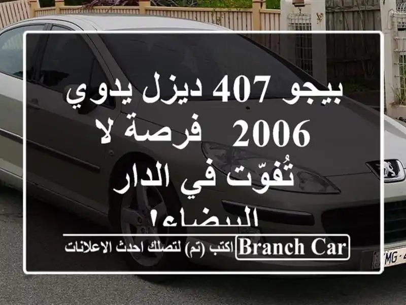 بيجو 407 ديزل يدوي 2006 - فرصة لا تُفوّت في الدار البيضاء!