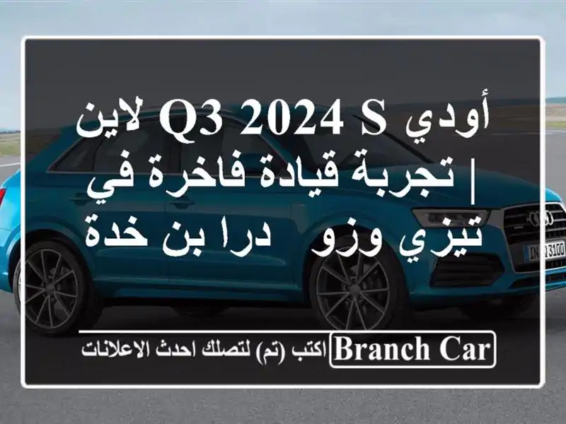 أودي Q3 2024 S لاين | تجربة قيادة فاخرة في تيزي وزو - درا...