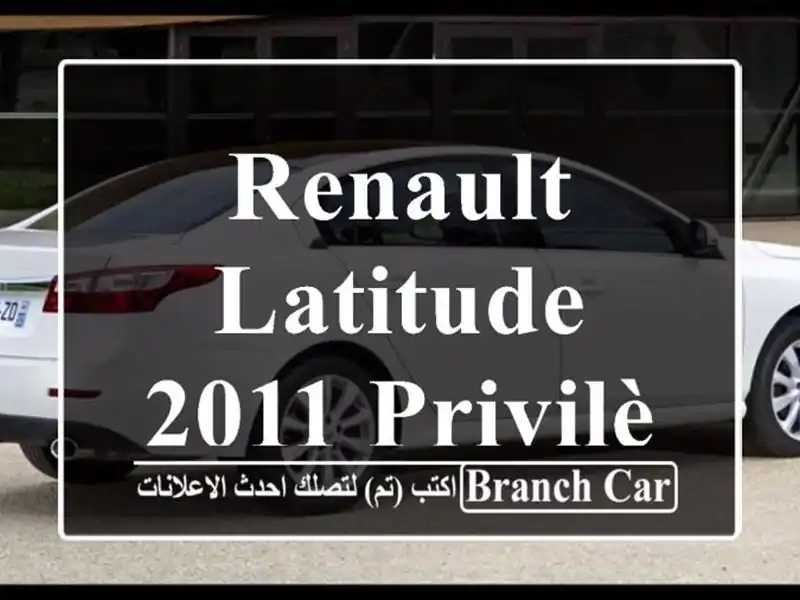 Renault Latitude 2011 Privilège